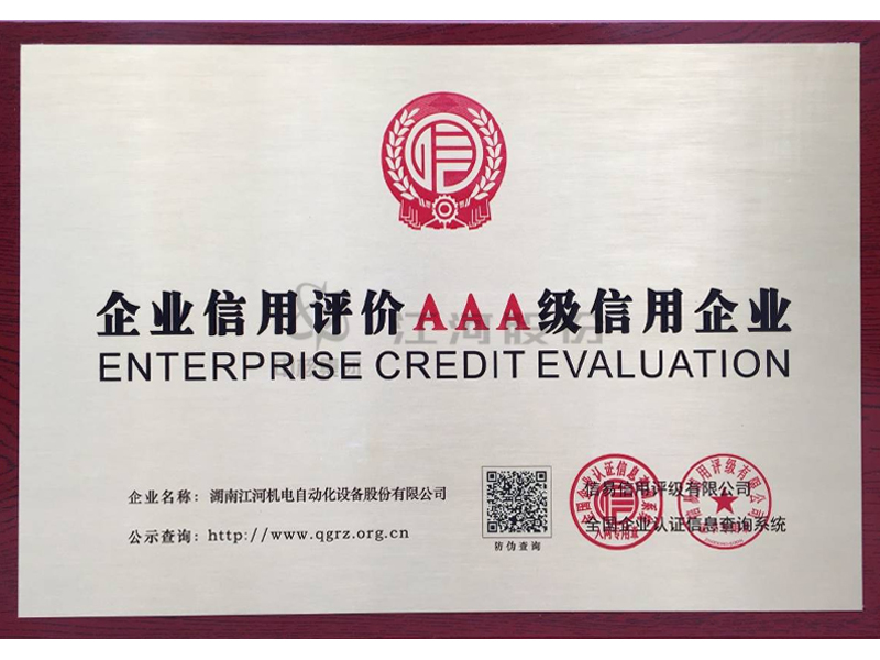 企業(yè)信用評價AAA級信用企業(yè)